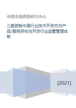 三氫胺板中國(guó)行業(yè)技術(shù)開發(fā)方向與監(jiān)管管理體制研究